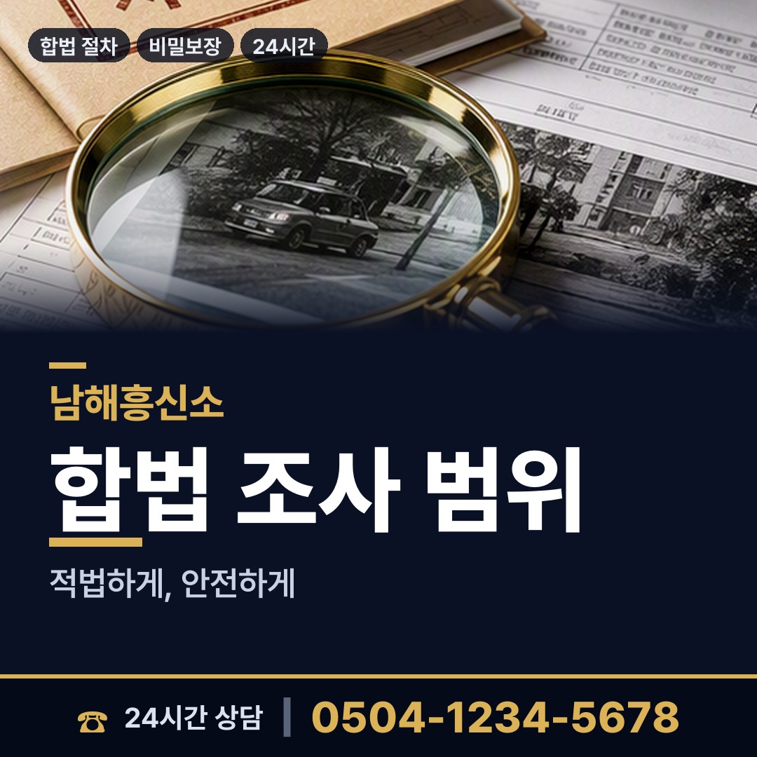 남해 설천면 부인외도흥신소 상담 안내