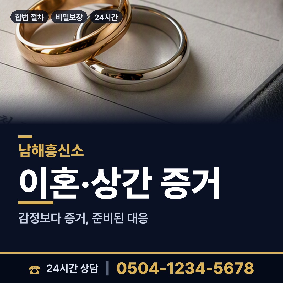남해 설천면 배우자외도 상담 안내