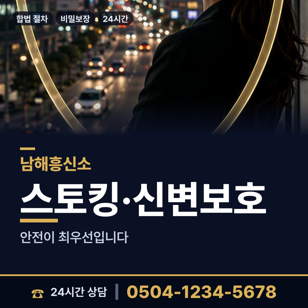 남해 설천면 흥신소 상담 안내
